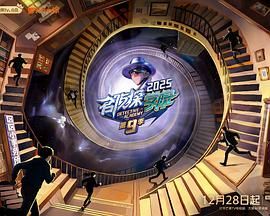 名侦探学院第九季 高清封面