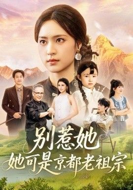 别惹她，她可是京都老祖宗 封面