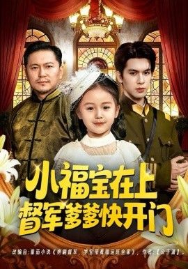 小福宝在上督军爹爹快开门 高清封面