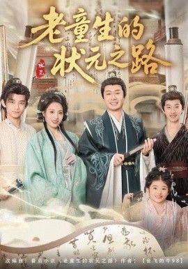 老童生的状元之路 封面
