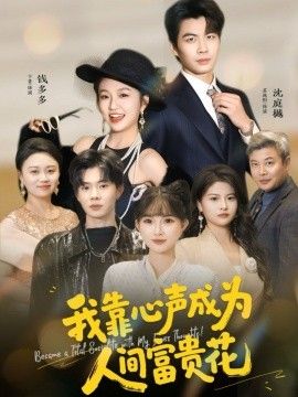 我靠心声成为人间富贵花 封面