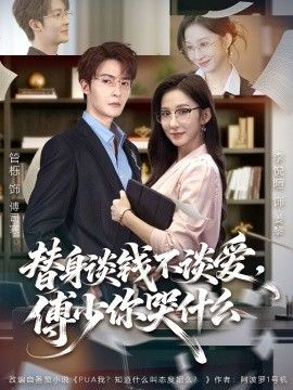 替身谈钱不谈爱，傅少你哭什么（别谈恋爱，姐只想搞事业） 封面