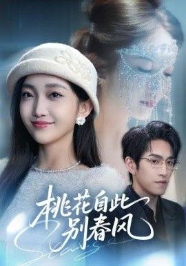 桃花自此别春风 封面