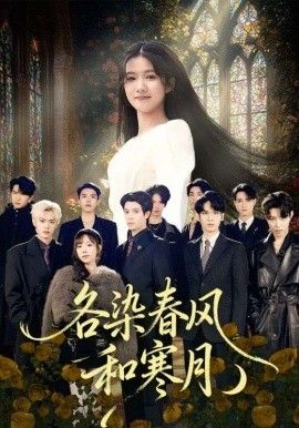 各染春风和寒月（尘埃里的真千金） 封面