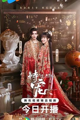 恃宠（2025） 高清封面