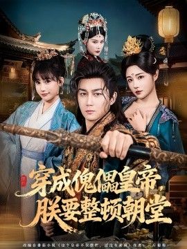 穿成傀儡皇帝，朕要整顿朝堂 封面