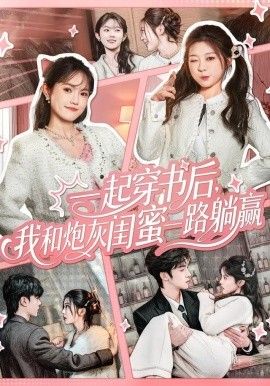 一起穿书后，我和炮灰闺蜜一路躺赢 封面