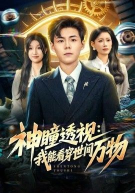 神瞳透视：我能看穿世间万物 高清封面