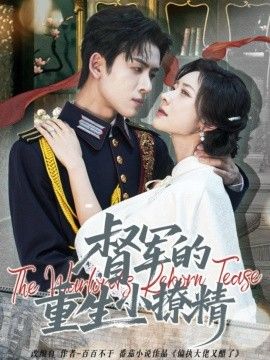 督军的重生小撩精 封面