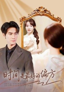 时间是最好的偏方（凌家大小姐不干了） 高清封面