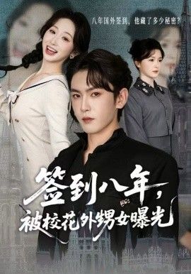 签到八年，被校花外甥女曝光 高清封面