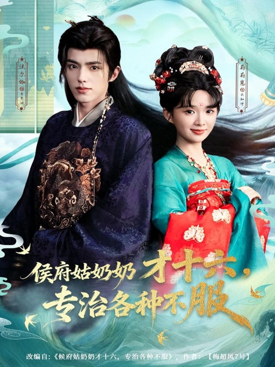 侯府姑奶奶才十六，专治各种不服 高清封面