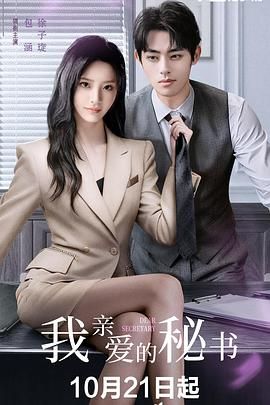 我亲爱的秘书 (2025) 高清封面