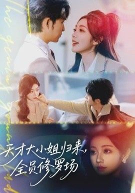 天才大小姐归来，全员修罗场 高清封面