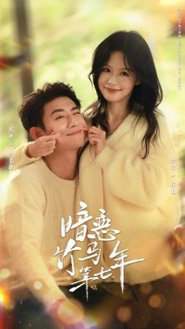 暗恋竹马第七年 封面