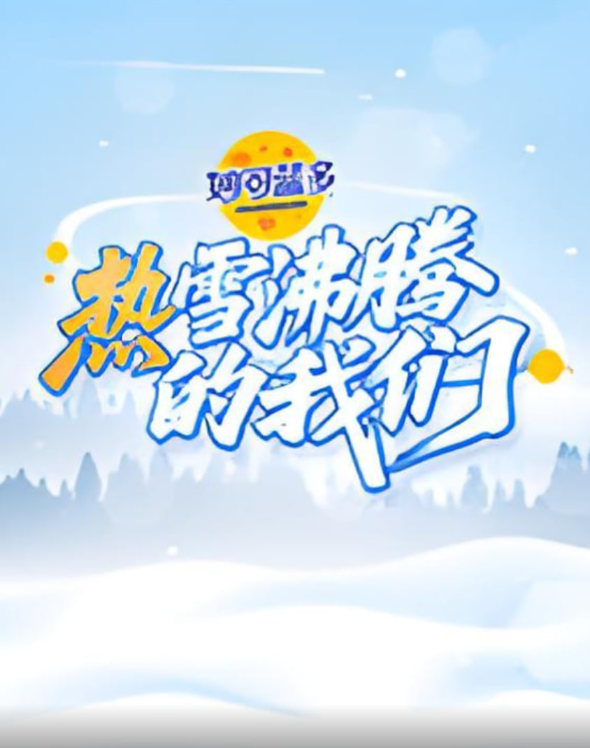热雪沸腾的我们 封面