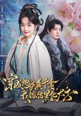 穿成炮灰真千金，我嫁给黑化太子 封面