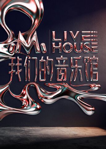 我们的音乐馆 封面