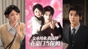 女承母业我选择在豪门当保姆 封面