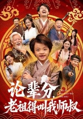 论辈分，老祖得叫我师叔（萌宝下山全家看我无敌） 高清封面