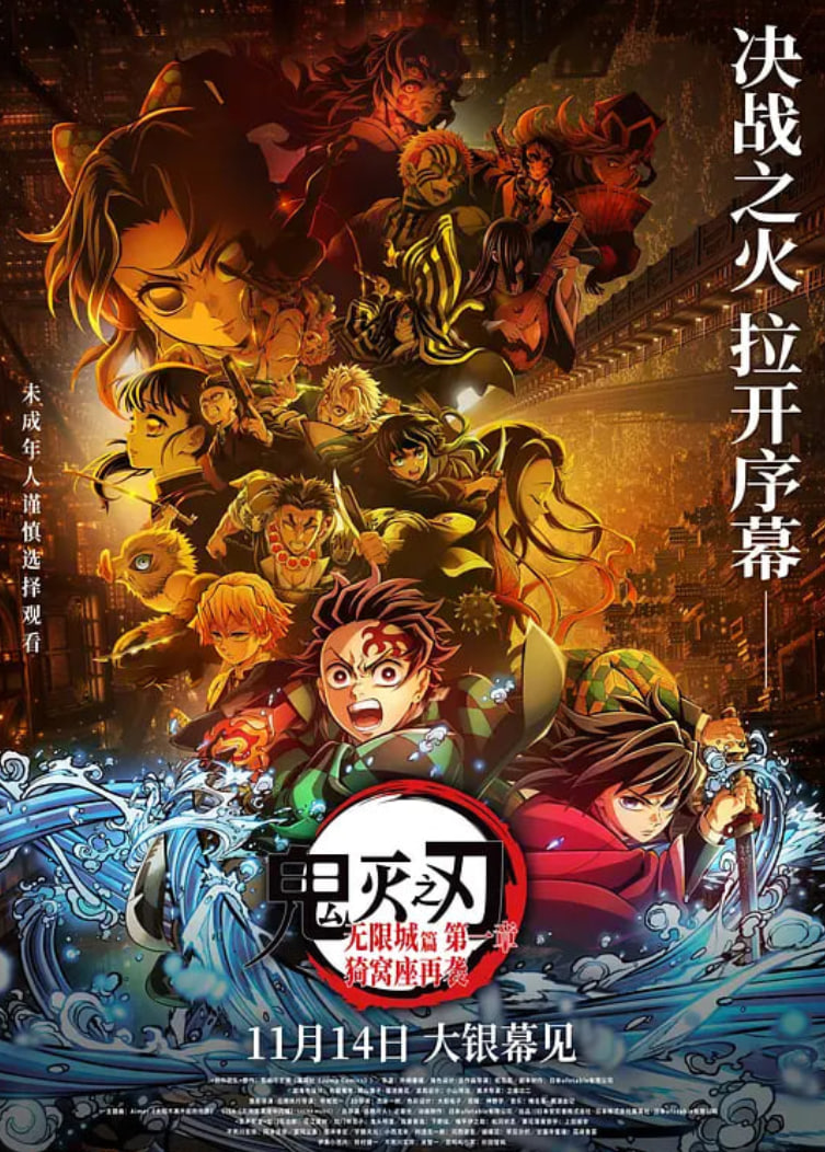 鬼灭之刃：无限城篇 第一章 猗窝座再袭 国语版 封面