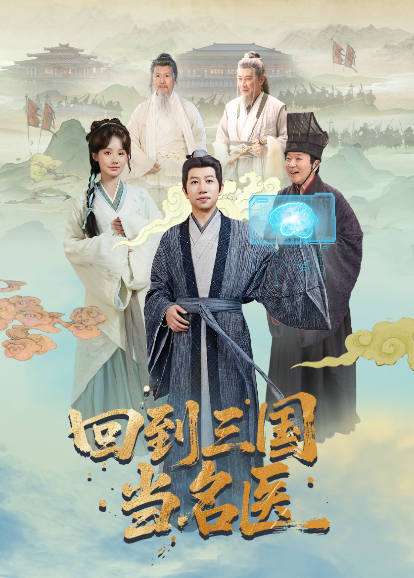 回到三国当名医 高清封面