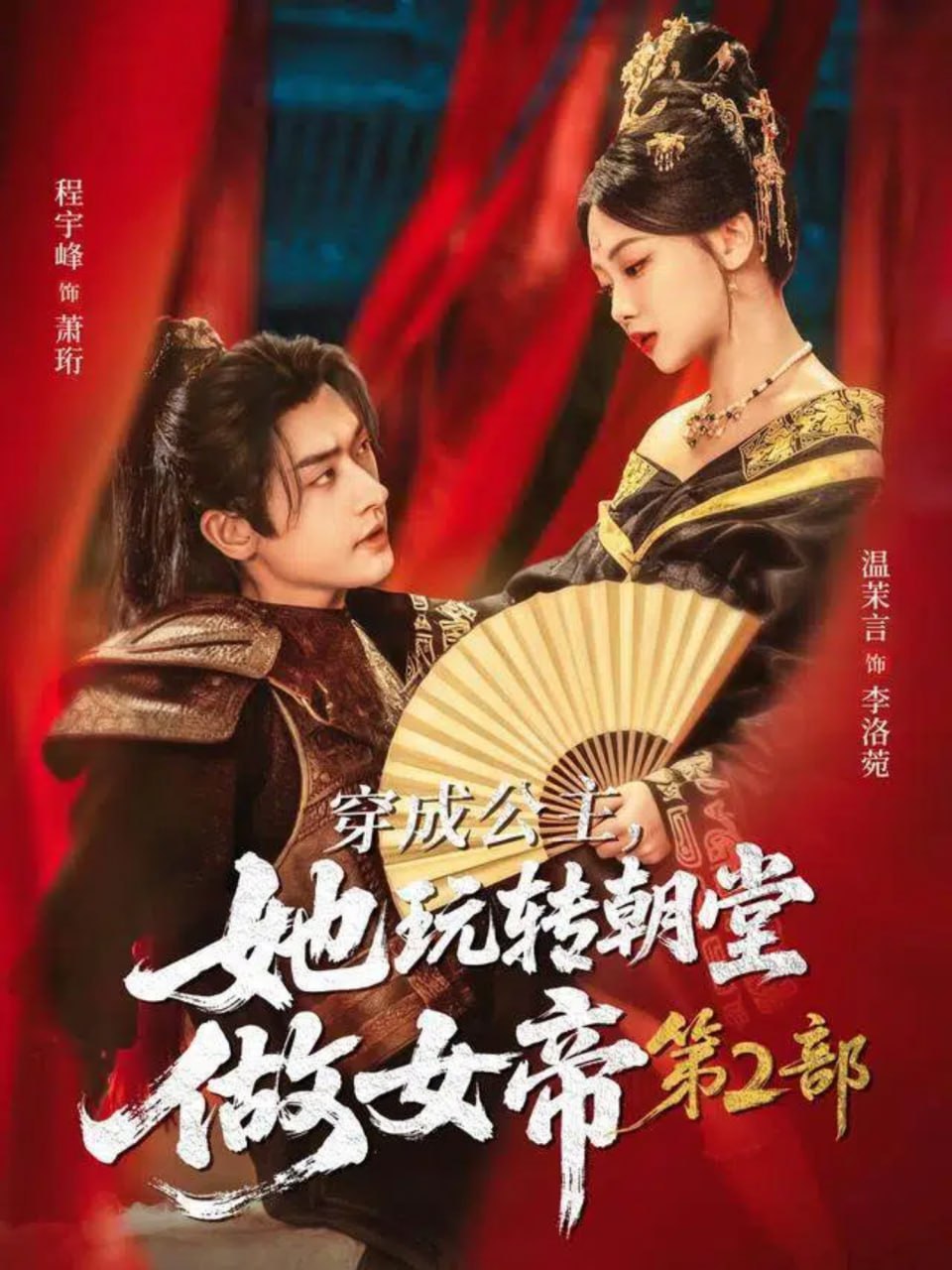 穿成公主，她玩转朝堂做女帝第二部 高清封面