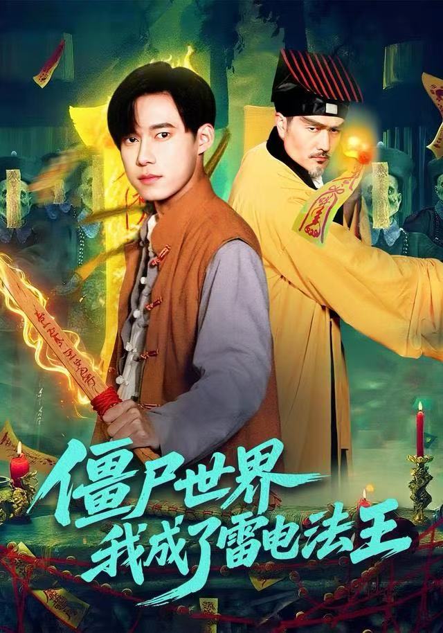 僵尸世界，我成了雷电法王 高清封面
