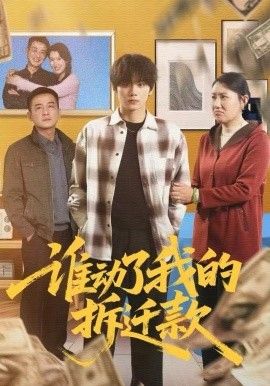 谁动了我的拆迁款 高清封面