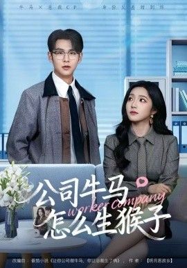 公司牛马怎么生猴子 封面