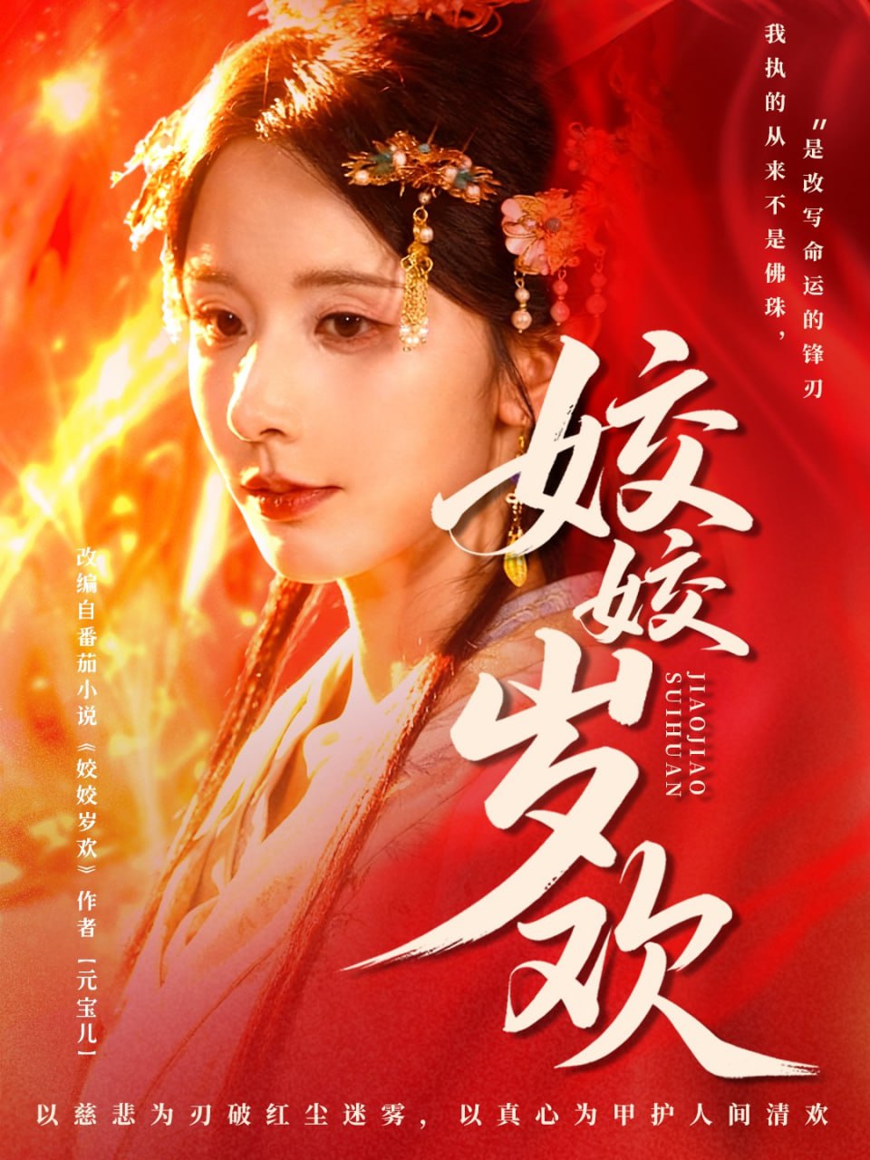 姣姣岁欢（休夫嫡女真千金飒爆皇城） 封面