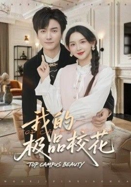 我的极品校花 封面