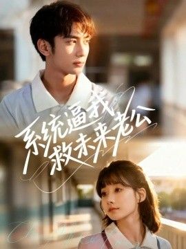 系统逼我救未来老公 高清封面