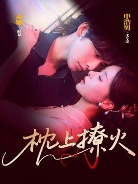 .枕上撩火 封面