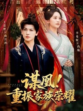 谋凰！重振家族荣耀 高清封面