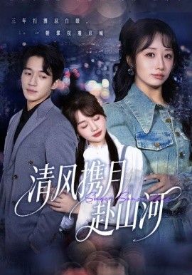 清风携月赴山河，明月照我赴征程 高清封面