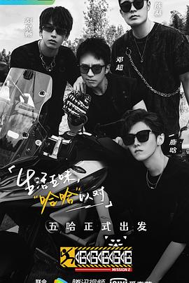 哈哈哈哈哈 第二季 封面