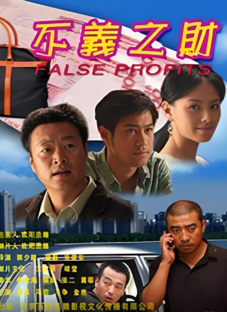 不义之财 2009 高清封面