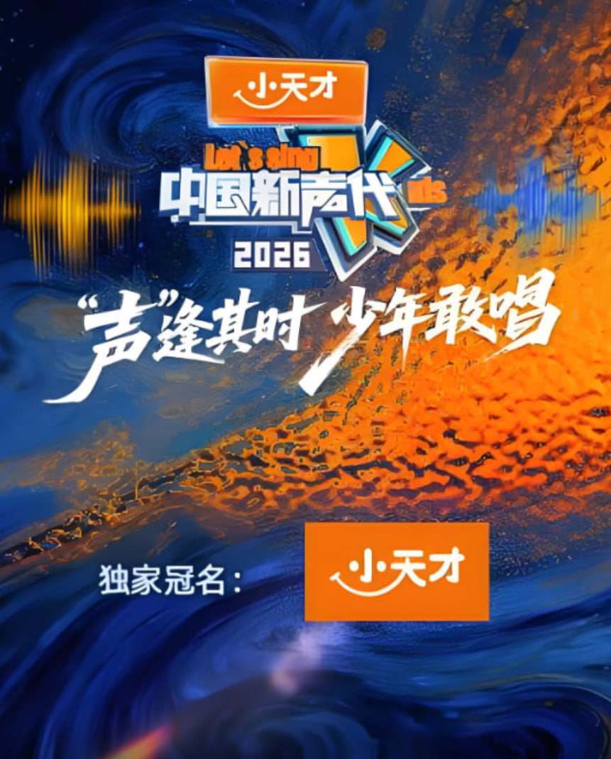 中国新声代 第六季 封面