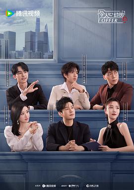 令人心动的offer 第五季 高清封面