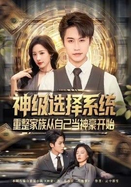 神级选择系统，重整家族从自己当神豪开始 高清封面