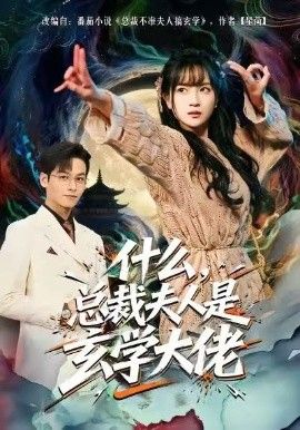 什么，总裁夫人是玄学大佬 高清封面