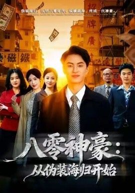 八零神豪：从伪装海归开始 高清封面