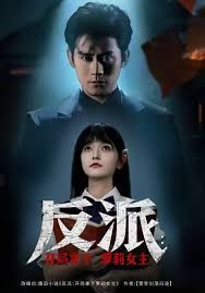 反派开局拿下萝莉女主 高清封面