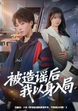 被造谣后我以身入局 高清封面