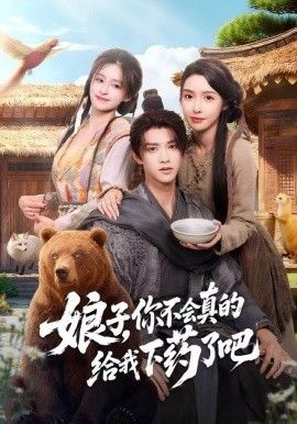 娘子，你不会真的给我下药了吧（郎君，该喝药了） 封面