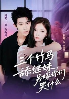 三个竹马舔继妹，另嫁你们哭什么 高清封面
