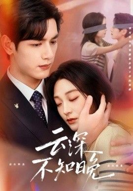 云深不知晚 高清封面