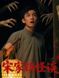 宋家镇怪谈 封面