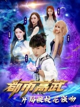 都市高武开局被校花强吻 封面